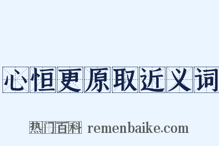 心恒更原取近义词是什么意思的图片